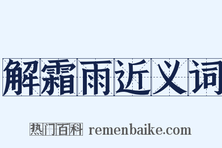 解霜雨近义词是什么意思的图片
